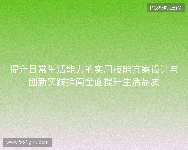 提升日常生活能力的实用技能方案设计与创新实践指南全面提升生活品质