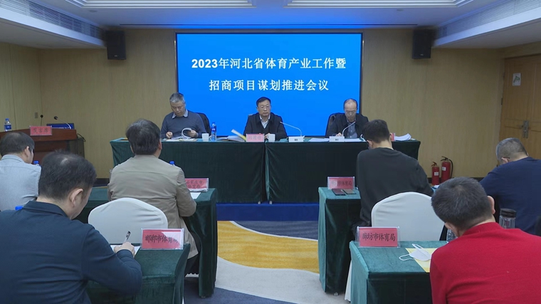 河北省体育强省行动方案_体育项目招商策略_河北省体育产业高质量发展计划