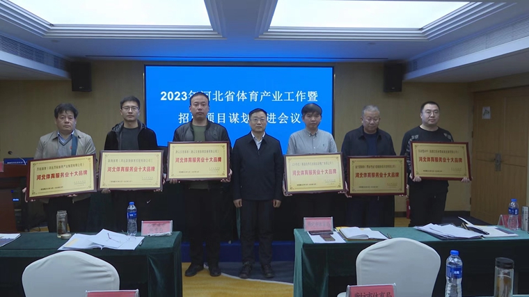 河北省体育产业高质量发展计划_河北省体育强省行动方案_体育项目招商策略